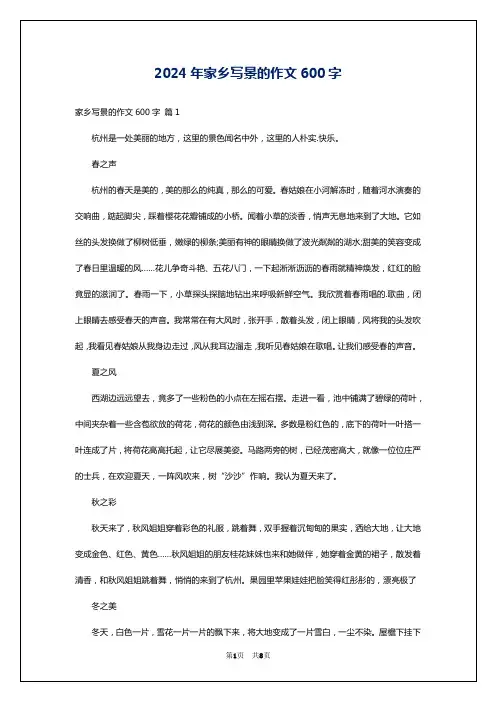2024年家乡写景的作文600字