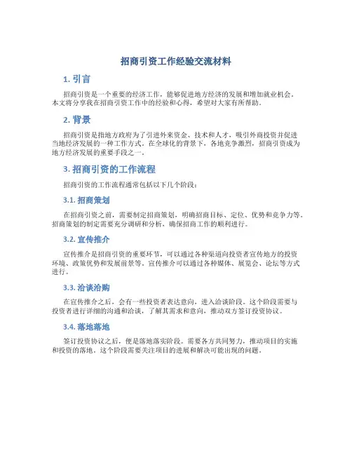 招商引资工作经验交流材料