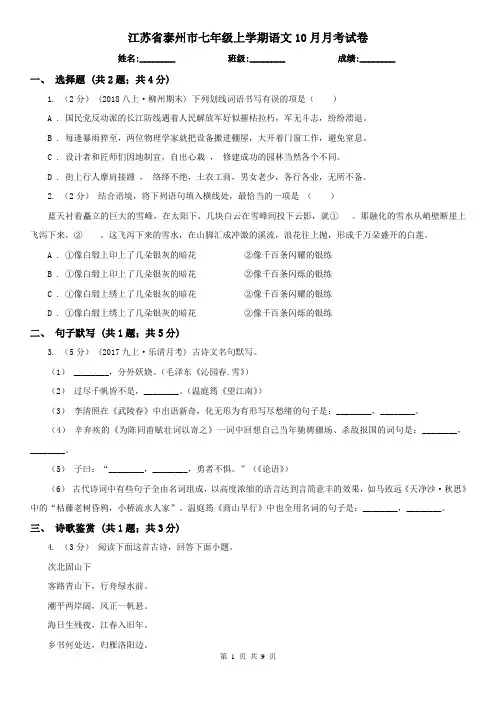 江苏省泰州市七年级上学期语文10月月考试卷