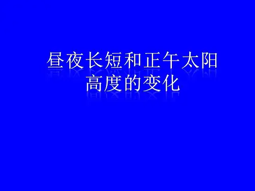 昼夜长短和正午太阳高度的变化