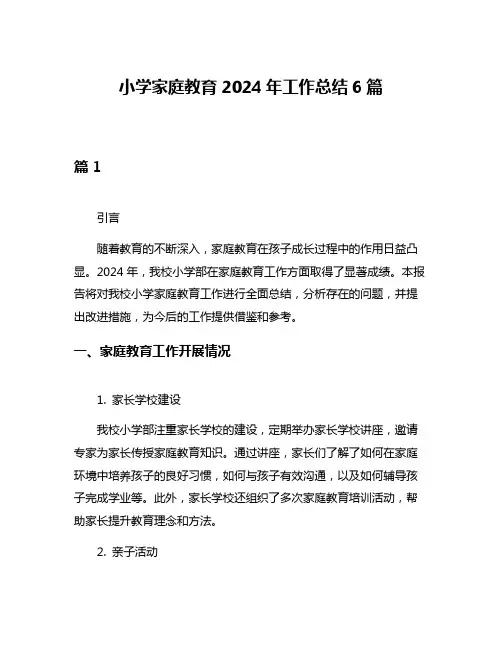 小学家庭教育2024年工作总结6篇
