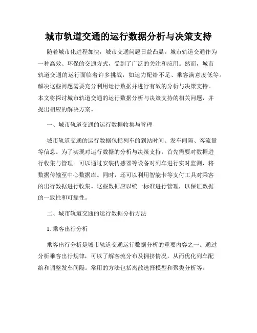 城市轨道交通的运行数据分析与决策支持