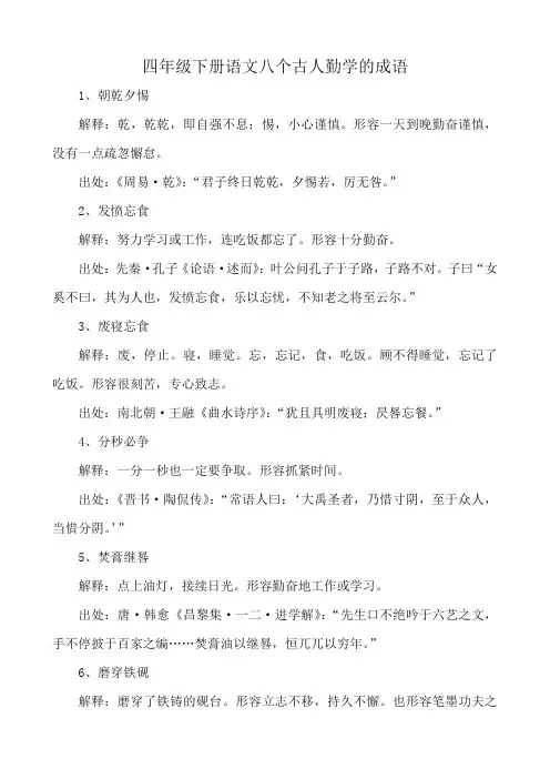 四年级下册语文八个古人勤学的成语