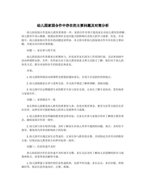 幼儿园家园合作中存在的主要问题及对策分析