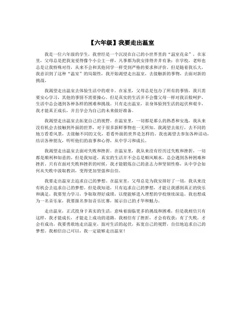 【六年级】我要走出温室