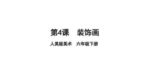 第4课  装饰画 (课件)人美版 美术六年级下册