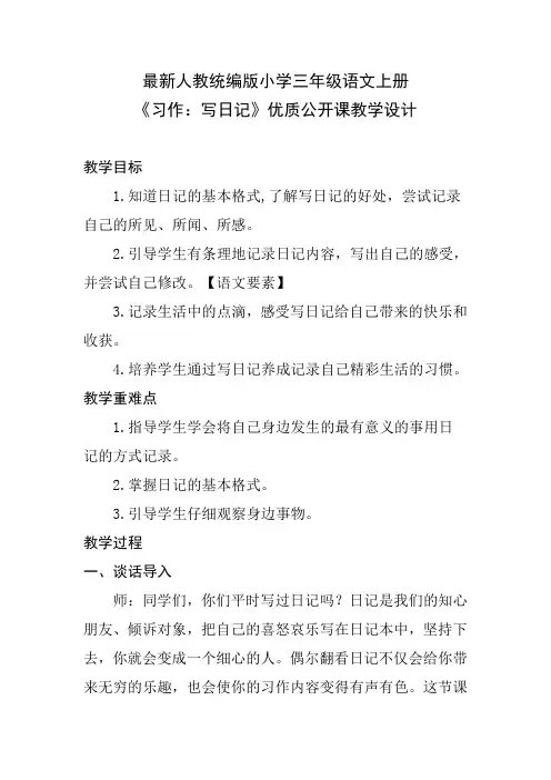 最新人教统编版小学三年级语文上册《习作：写日记》优质公开课教学设计