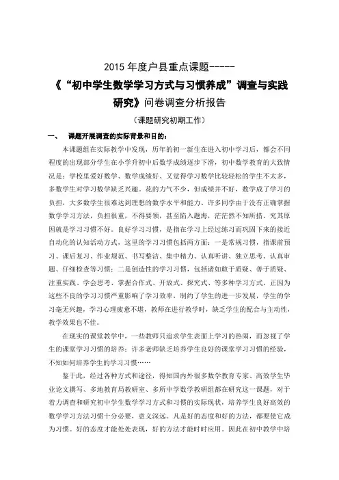 课题报告---《“初中学生数学学习方式与习惯养成”调查与实践研究调研报告》