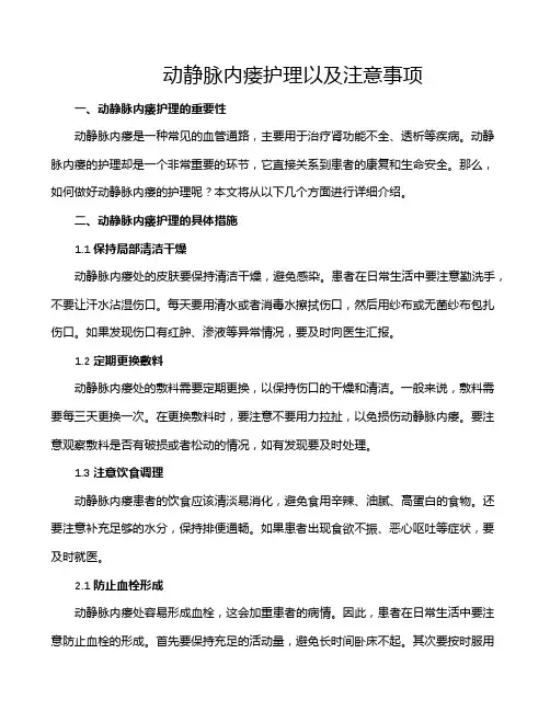 动静脉内瘘护理以及注意事项