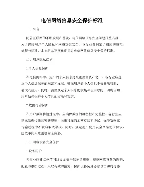 电信网络信息安全保护标准