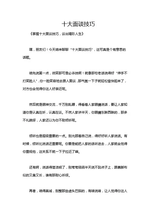 十大面谈技巧