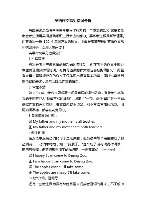 英语作文常见错误分析