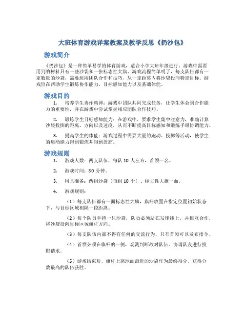 大班体育游戏详案教案及教学反思《扔沙包》
