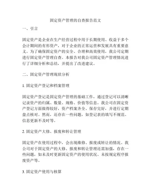 固定资产管理的自查报告范文