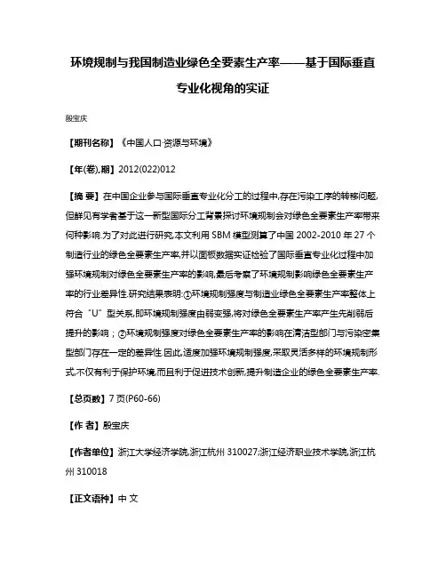 环境规制与我国制造业绿色全要素生产率——基于国际垂直专业化视角的实证
