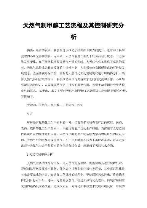 天然气制甲醇工艺流程及其控制研究分析