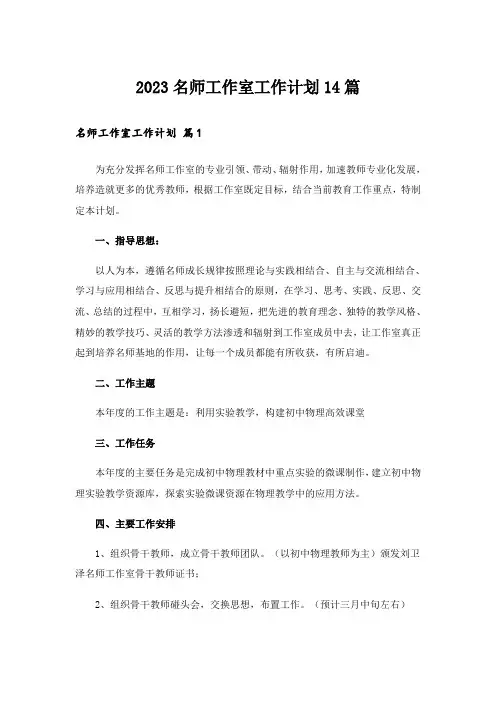 2023名师工作室工作计划14篇
