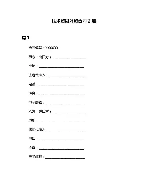 技术贸易外贸合同2篇