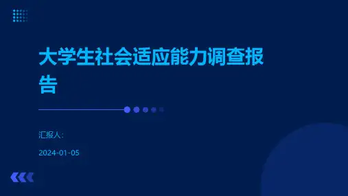 大学生社会适应能力调查报告