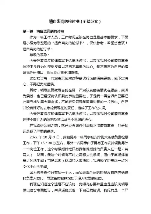 擅自离岗的检讨书（5篇范文）