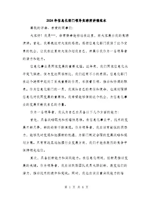 2024年信息化部门领导竞聘演讲稿范本(三篇)