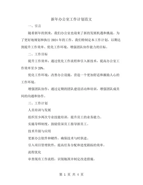 新年办公室工作计划范文