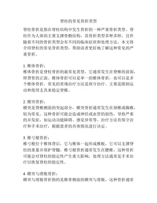 脊柱的常见骨折类型