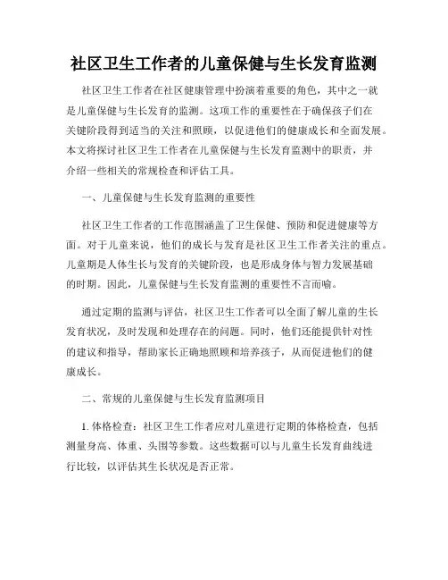 社区卫生工作者的儿童保健与生长发育监测