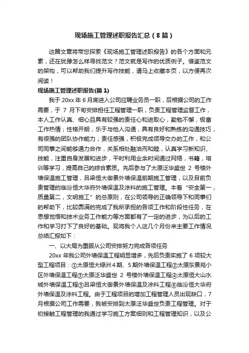 现场施工管理述职报告汇总（8篇）