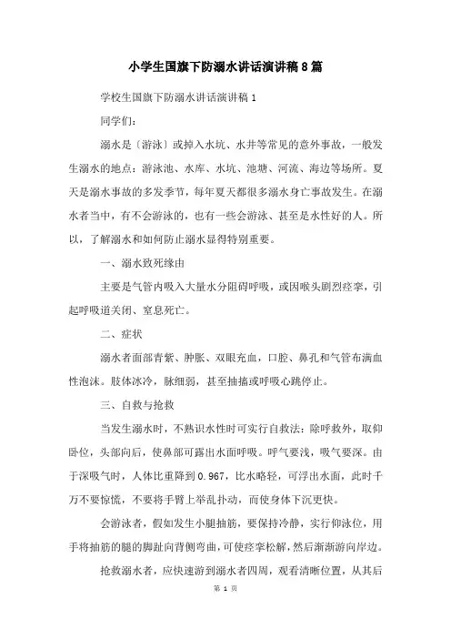 小学生国旗下防溺水讲话演讲稿8篇