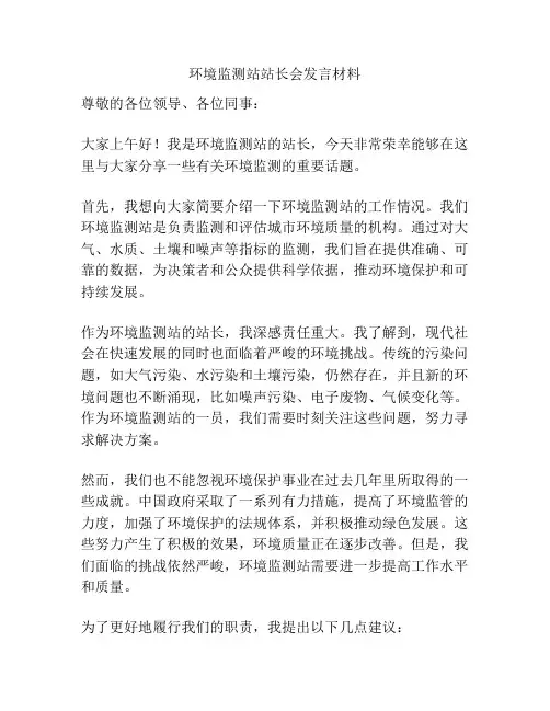 环境监测站站长会发言材料