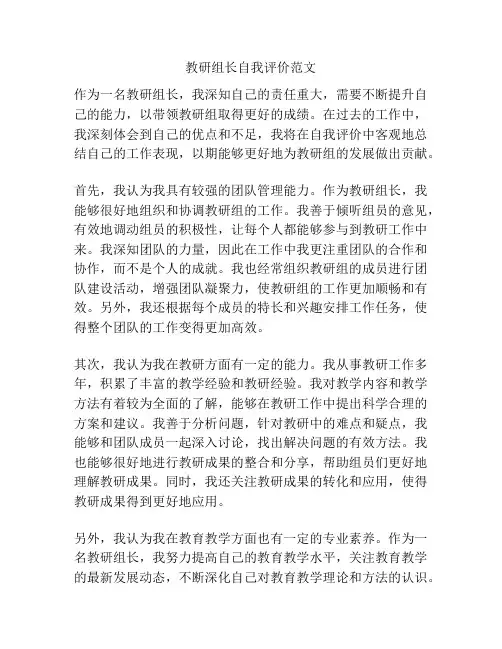 教研组长自我评价范文
