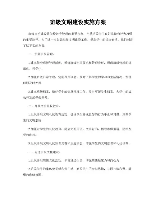 班级文明建设实施方案