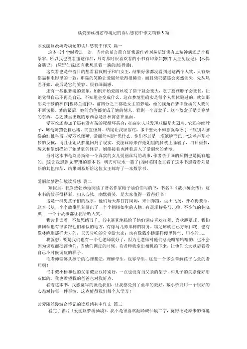 读爱丽丝漫游奇境记的读后感初中作文精彩5篇