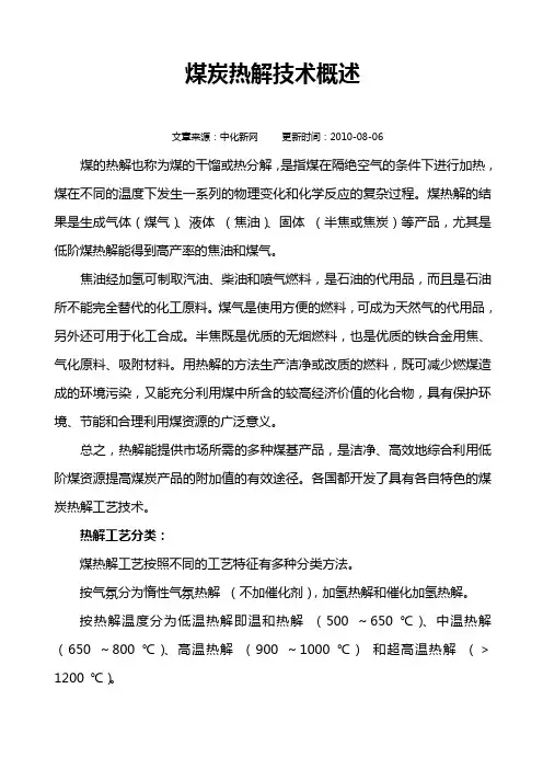 煤炭热解技术概述