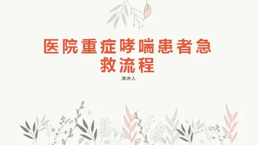 医院重症哮喘患者急救流程