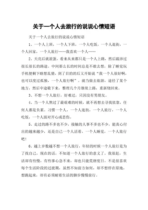 关于一个人去旅行的说说心情短语
