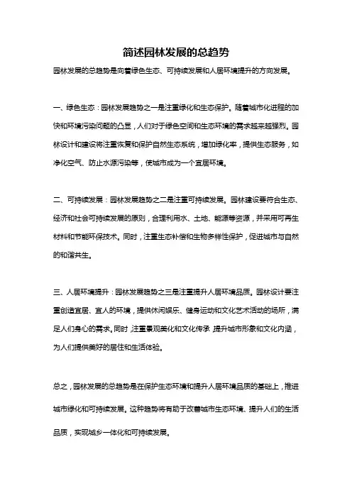 简述园林发展的总趋势