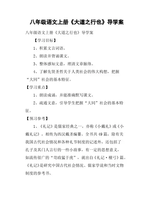 八年级语文上册《大道之行也》导学案