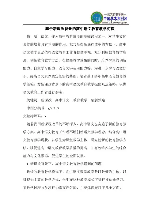 基于新课改背景的高中语文教育教学初探