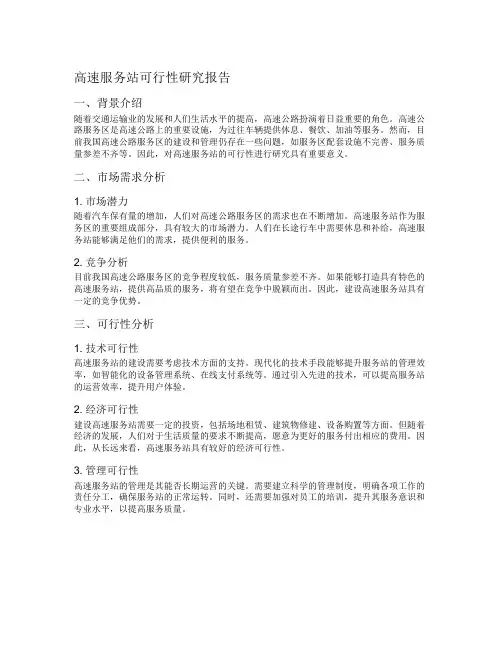 高速服务站可行性研究报告