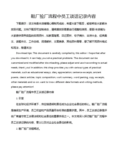 鞋厂验厂流程中员工谈话记录内容