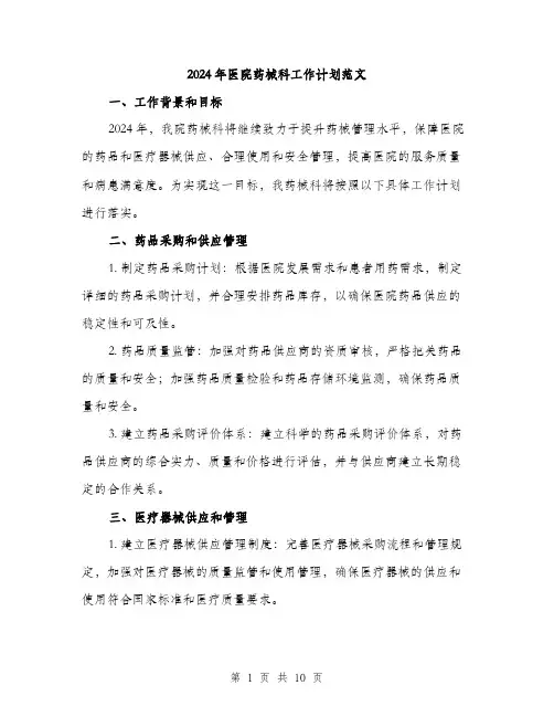 2024年医院药械科工作计划范文(三篇)