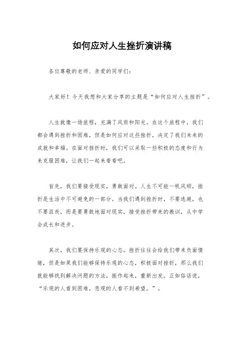 如何应对人生挫折演讲稿