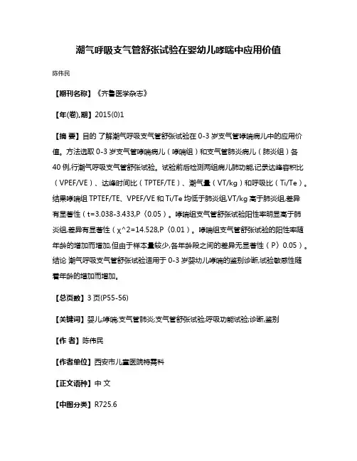 潮气呼吸支气管舒张试验在婴幼儿哮喘中应用价值