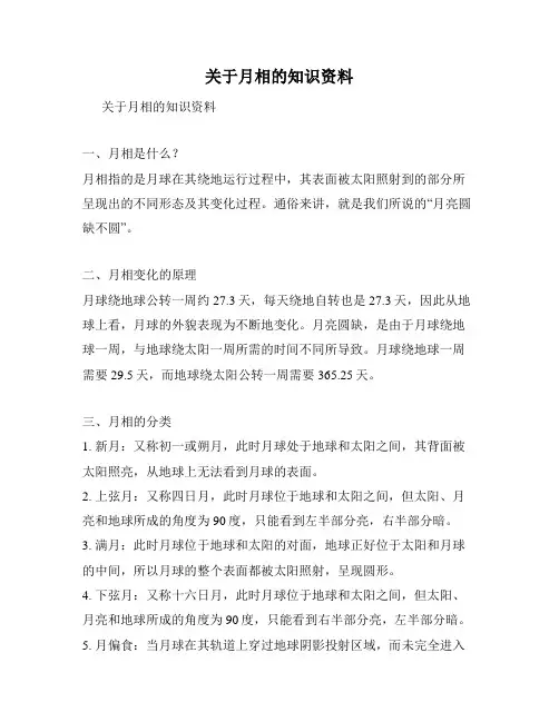 关于月相的知识资料