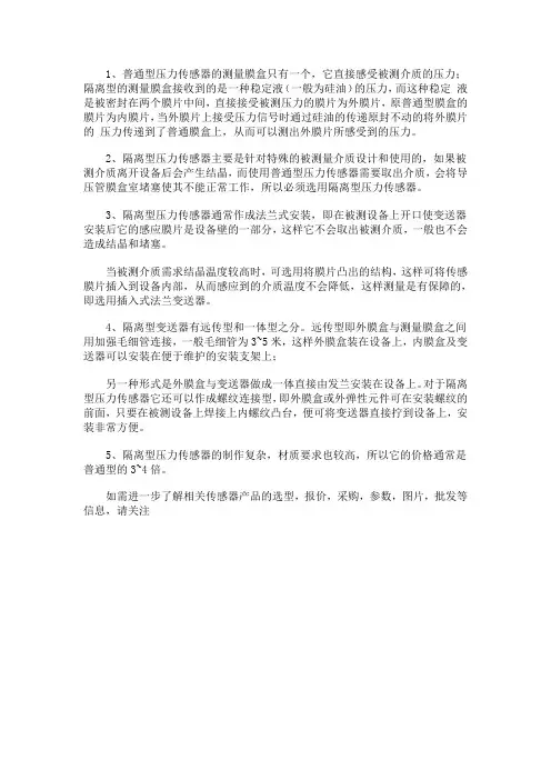 普通型与隔离型压力传感器在安装及使用上的区别