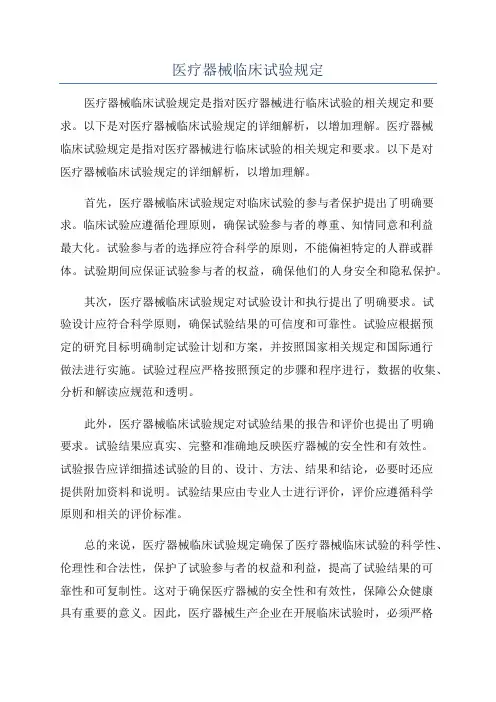 医疗器械临床试验规定