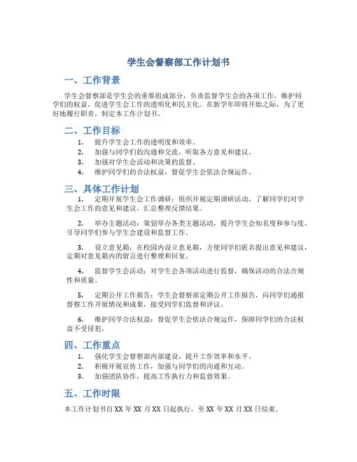 学生会督察部工作计划书800