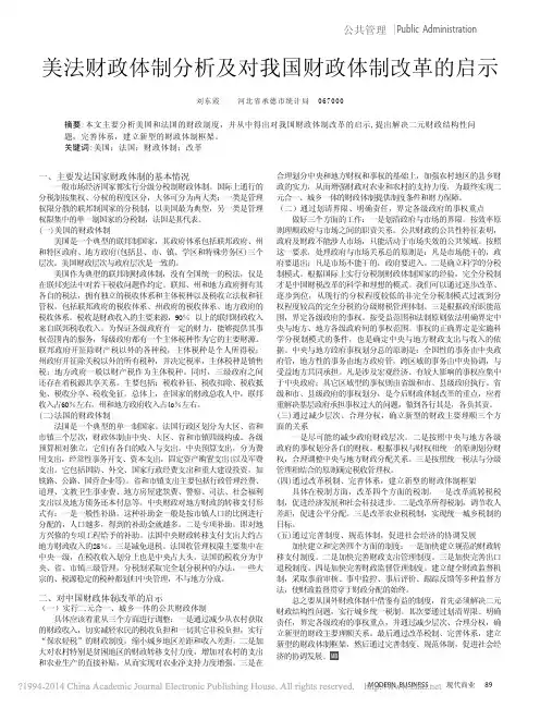 美法财政体制分析及对我国财政体制改革的启示_刘东霞